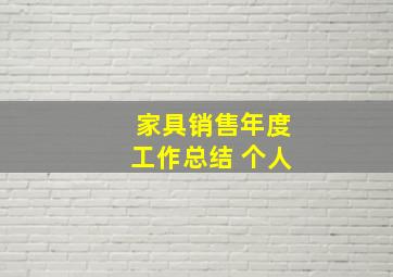 家具销售年度工作总结 个人